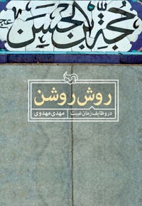 روش روشن